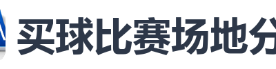 买球比赛场地分析