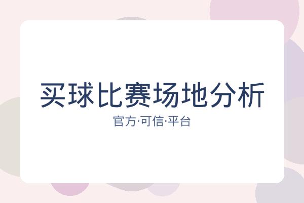 买球比赛场地分析